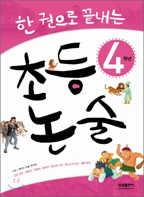 한 권으로 끝내는 초등논술 4학년