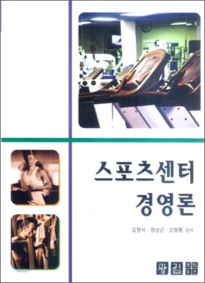 스포츠센터 경영론