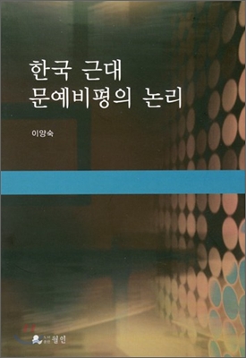 한국 근대 문예비평의 논리