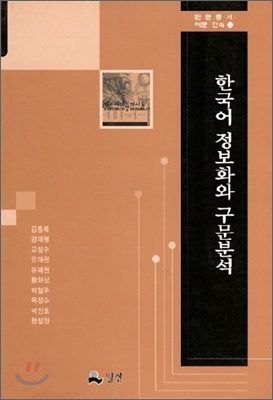한국어 정보화와 구문분석
