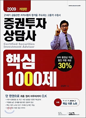 2009 증권투자상담사 핵심 1000제