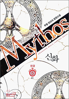 신화 Mythos 5