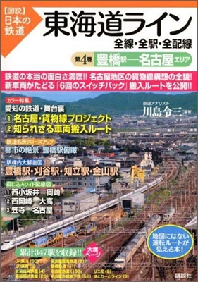 東海道ライン 全線.全驛.全配線(第4卷)名古屋エリア