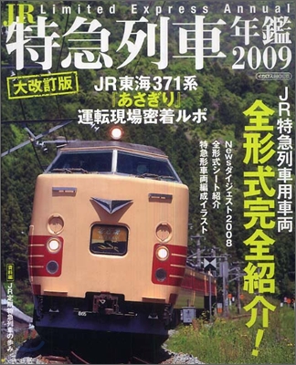 JR特急列車年鑑 2009