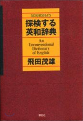 探險する英和辭典