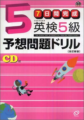 7日間完成 英檢5級 予想問題ドリル 改訂新版