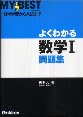 よくわかる數學1問題集