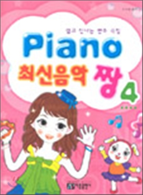 Piano 최신음악 짱 4