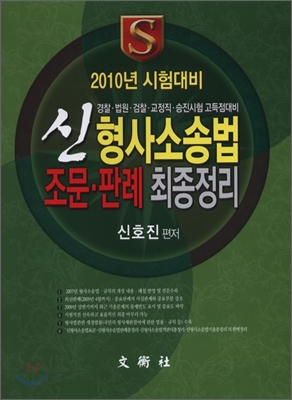 2010 신 형사소송법 조문 판례 최종정리
