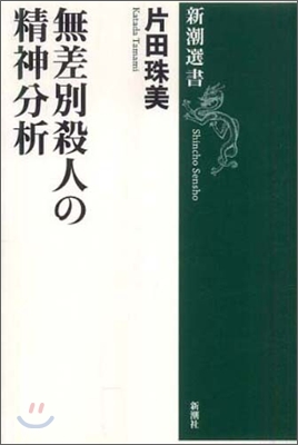 無差別殺人の精神分析