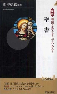 圖說 地圖とあらすじでわかる!聖書