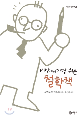 세상에서 가장 쉬운 철학책