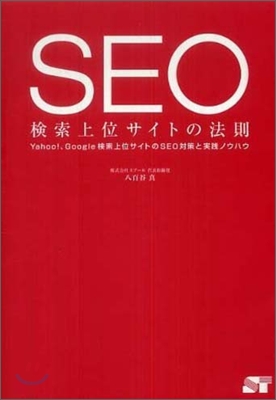 SEO 檢索上位サイトの法則