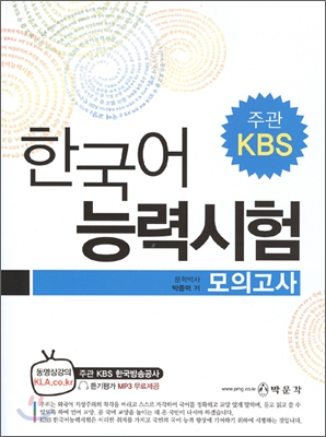 KBS 한국어 능력시험 모의고사 2009