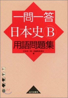 一問一答日本史B用語問題集