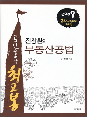 2009 진창환의 부동산공법