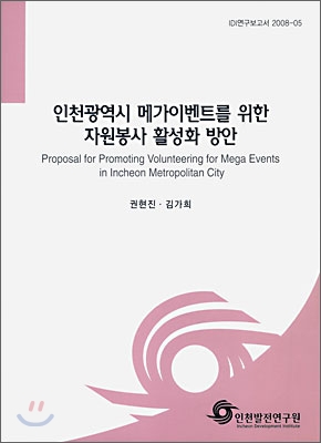 인천광역시 메가이벤트를 위한 자원봉사 활성화 방안