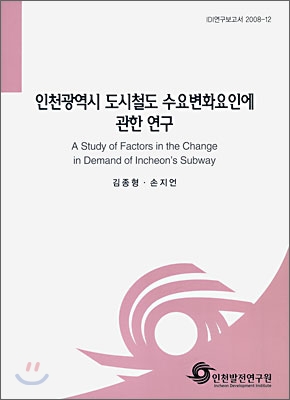 인천광역시 도시철도 수요변화요인에 관한 연구