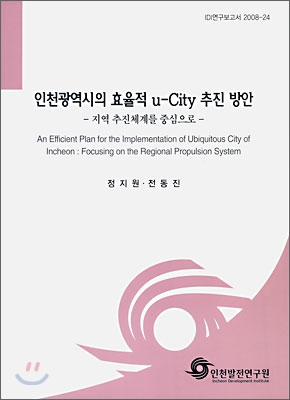 인천광역시의 효율적 u-City 추진 방안