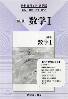 數硏版自習書 030 改訂版 數學1