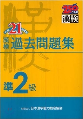 漢檢準2級過去問題集 平成21年度版