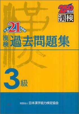 漢檢3級過去問題集 平成21年度版