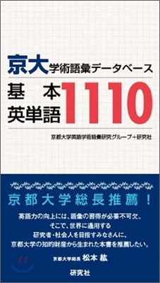 京大.學術語彙デ-タベ-ス基本英單語1110