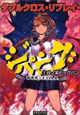 ダブルクロス.リプレイ.ジパング(2)日ノ本ビッグバン