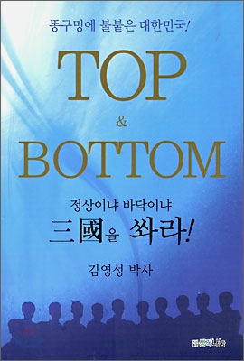 삼국을 쏴라 ! : TOP &amp; BOTTOM