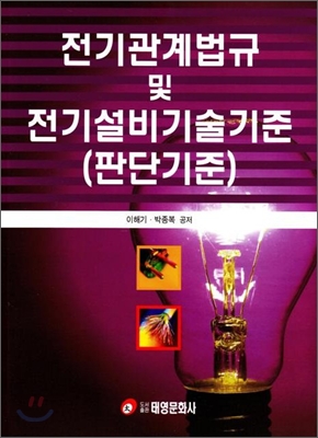 전기관계법규 및 전기설비기술기준