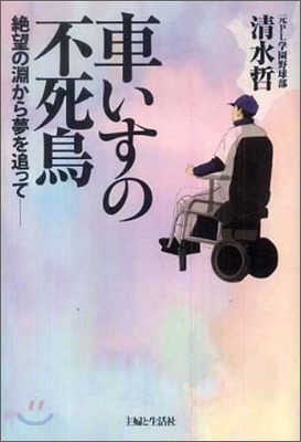 車いすの不死鳥