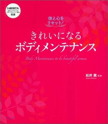 體と心をリセット!きれいになるボディメンテナンス