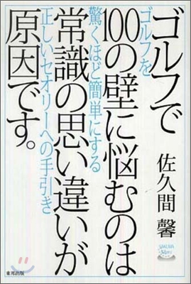 ゴルフで100の壁に惱むのは常識の思い違いが原因です。