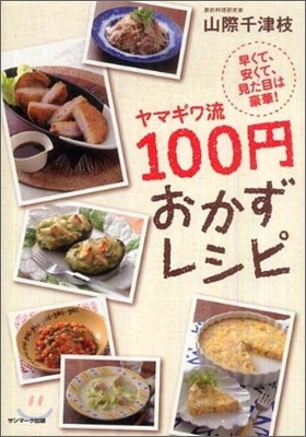 ヤマギワ流100円おかずレシピ