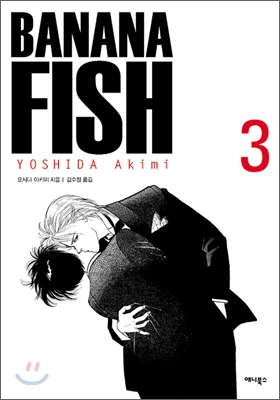 바나나피시 Banana Fish 3