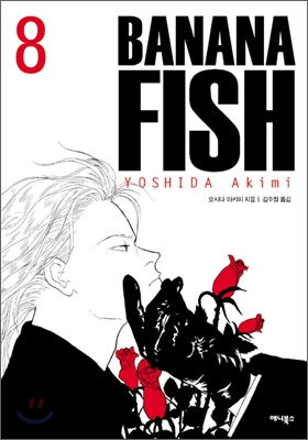 바나나피시 Banana Fish 8