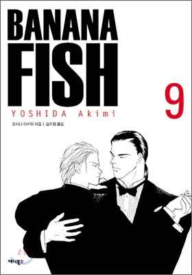 바나나피시 Banana Fish 9