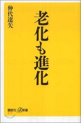 老化も進化