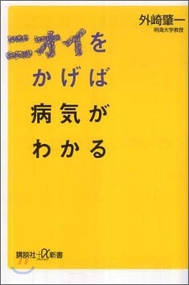 ニオイをかげば病氣がわかる