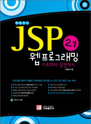 JSP 2.1 웹 프로그래밍 기초부터 실전까지