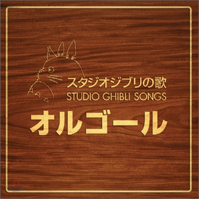 Orgel (오르골): Studio Ghibli Songs OST