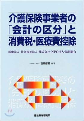 介護保驗事業者の「會計の區分」と消費稅.醫療費控除