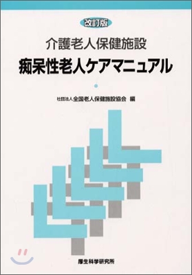 介護老人保健施設 痴保氣性老人ケアマニュアル