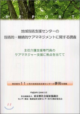 地域包括支援センタ-の包括的.繼續的ケアマネジメントに關する調査 平成19年度報告書 主任介護支援專門員のケアマネジャ-支援に焦点を當てて