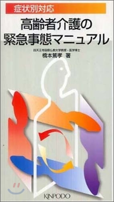 高齡者介護の緊急事態マニュアル