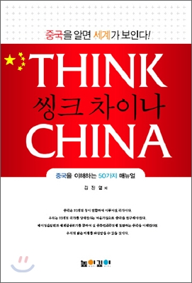 씽크 차이나 THINK CHINA