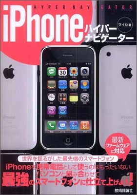 iPhone ハイパ-ナビゲ-タ-