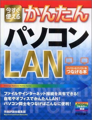 今すぐ使えるかんたん パソコンLAN