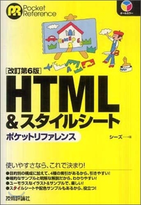 HTML&スタイルシ-トポケットリファレンス