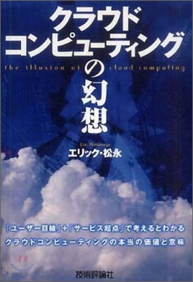 クラウドコンピュ-ティングの幻想